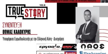Θ. Καλοκύρης: «Στις Ευρωεκλογές θα δοθεί ένα πολύ ισχυρό μήνυμα υπέρ της Ελληνικής Λύσης»