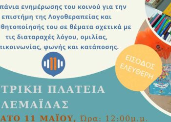 Καμπάνια ενημέρωσης για την Ημέρα Λογοθεραπείας στην Πτολεμαΐδα, το Σάββατο 11 Μαΐου