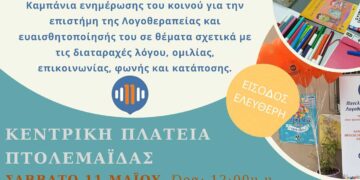 Καμπάνια ενημέρωσης για την Ημέρα Λογοθεραπείας στην Πτολεμαΐδα, το Σάββατο 11 Μαΐου