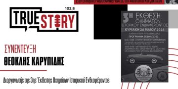 Θ. Καρυπίδης: Την Κυριακή 26 Μαΐου η 3η Έκθεση Οχημάτων Ιστορικού Ενδιαφέροντος