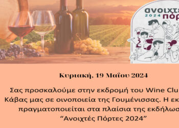 ΄΄Ανοιχτές Πόρτες 2024 ΄΄ – Εκδρομή της Κάβας ΚΑΛΟΜΕΝΙΔΗ στην Γουμένισσα 