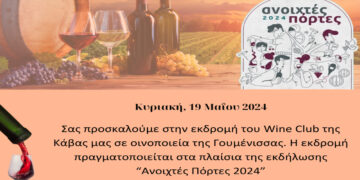 ΄΄Ανοιχτές Πόρτες 2024 ΄΄ – Εκδρομή της Κάβας ΚΑΛΟΜΕΝΙΔΗ στην Γουμένισσα 