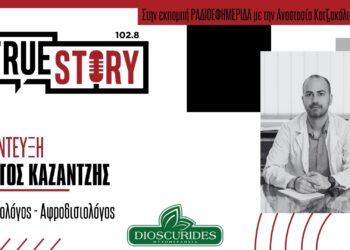 Γ. Καζαντζής (δερματολόγος): Τι πρέπει να προσέχουμε στο δέρμα μας- Τα “καμπανάκια” για να επισκεφθούμε το γιατρό – Πως να φοράμε αντιηλιακό – Τι να προσέξουμε στα παιδιά