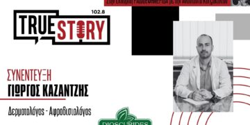 Γ. Καζαντζής (δερματολόγος): Τι πρέπει να προσέχουμε στο δέρμα μας- Τα “καμπανάκια” για να επισκεφθούμε το γιατρό – Πως να φοράμε αντιηλιακό – Τι να προσέξουμε στα παιδιά