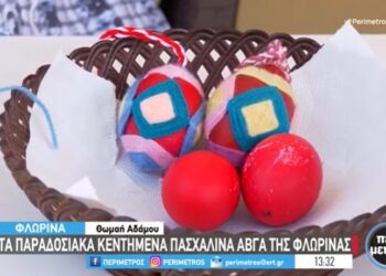 Τα παραδοσιακά κεντημένα πασχαλινά αβγά της Φλώρινας -VIDEO
