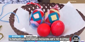 Τα παραδοσιακά κεντημένα πασχαλινά αβγά της Φλώρινας -VIDEO