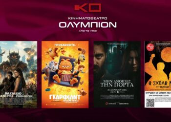 Κινηματοθέατρο ΟΛΥΜΠΙΟΝ: Το πρόγραμμα του κινηματογράφου από Πέμπτη 09/05/2024 έως και Τετάρτη 15/05/2024
