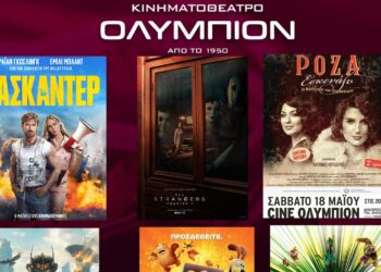 Kινηματοθέατρο ΟΛΥΜΠΙΟΝ: Το πρόγραμμα του κινηματογράφου από Πέμπτη 16/05 έως και Τετάρτη 22/05