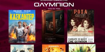 Kινηματοθέατρο ΟΛΥΜΠΙΟΝ: Το πρόγραμμα του κινηματογράφου από Πέμπτη 16/05 έως και Τετάρτη 22/05