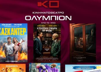 Κινηματοθέατρο ΟΛΥΜΠΙΟΝ: Το πρόγραμμα του κινηματογράφου από Πέμπτη 23/05/2024 έως και Τετάρτη 29/05/2024
