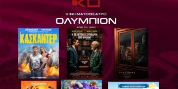 Κινηματοθέατρο ΟΛΥΜΠΙΟΝ: Το πρόγραμμα του κινηματογράφου από Πέμπτη 23/05/2024 έως και Τετάρτη 29/05/2024