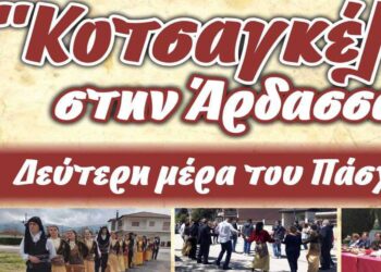 “Κοτσαγκέλ” τη Δεύτερη μέρα του Πάσχα στην Άρδασσα