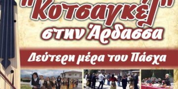 “Κοτσαγκέλ” τη Δεύτερη μέρα του Πάσχα στην Άρδασσα