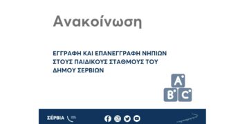 Ξεκινούν οι επανεγγραφές και οι εγγραφές νηπίων στους Βρεφονηπιακό και Παιδικούς Σταθμούς του Δήμου Σερβίων για το νέο σχολικό έτος 2024-2025