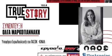 Όλγα Μαρκογιαννάκη: «Την επόμενη ημέρα θα είναι το ΠΑΣΟΚ πρωταγωνιστής των εξελίξεων»