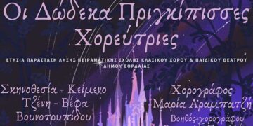 Με τις "Δώδεκα Πριγκίπισσες Χορεύτριες" η ετήσια παράσταση λήξης της Πειραματικής Σχολής Κλασικού Χορού και Παιδικού Θεάτρου του Δήμου Εορδαίας! (της Κούλας Πουλασιχίδου)