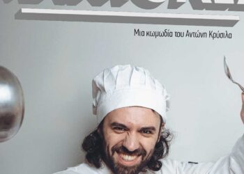 Μια καυστική κωμωδία για γερά στομάχια: “Παπάγια Μάντολες” του Αντώνη Κρύσιλα σε Πτολεμαΐδα και Κοζάνη