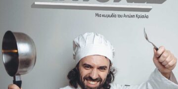 Μια καυστική κωμωδία για γερά στομάχια: “Παπάγια Μάντολες” του Αντώνη Κρύσιλα σε Πτολεμαΐδα και Κοζάνη