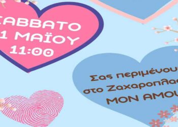 Πτολεμαΐδα: Εκδήλωση με εκπλήξεις το Σάββατο 11/5 στο Ζαχαροπλαστείο MON AMOUR