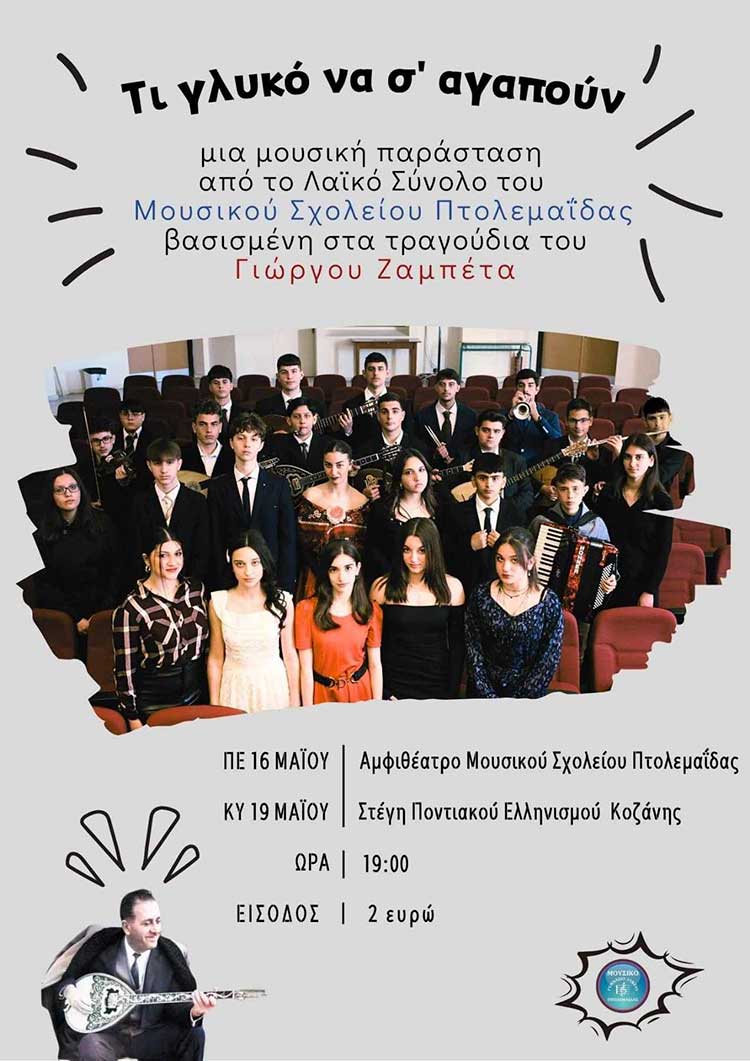 Μουσικό Σχολείο Πτολεμαΐδας: Κλείνει τις εαρινές συναυλίες μια ένα αφιέρωμα στον Γιώργο Ζαμπέτα και σας προσκαλεί όλους! 