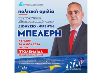 Πολιτική ομιλία – εκδήλωση για τον Φρέντι Μπελέρη στην Πτολεμαΐδα