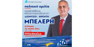 Πολιτική ομιλία – εκδήλωση για τον Φρέντι Μπελέρη στην Πτολεμαΐδα