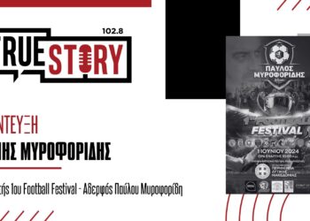 Γ. Μυροφορίδης: Το 1ο Παιδικό Football Festival “Παύλος Μυροφορίδης” αύριο στην Κοζάνη