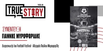 Γ. Μυροφορίδης: Το 1ο Παιδικό Football Festival “Παύλος Μυροφορίδης” αύριο στην Κοζάνη