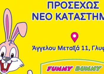 Νεο κατάστημα στη Γλυφάδα - Στην Αττική επεκτείνεται ο όμιλος Funny Bunny