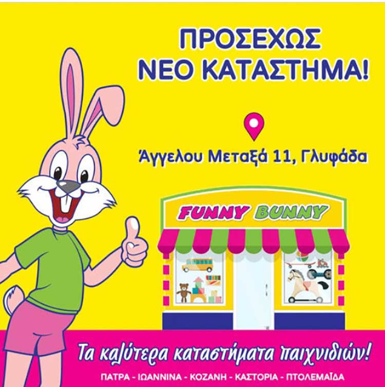 Νεο κατάστημα στη Γλυφάδα - Στην Αττική επεκτείνεται ο όμιλος Funny Bunny
