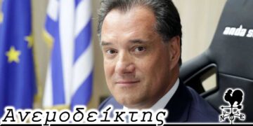 Ο Άδωνις Γεωργιάδης στην περιοχή μας αυτοπροσώπως; - O Ανεμοδείκτης (08/5)