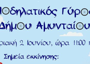Ο Δήμος Αμυνταίου διοργανώνει Ποδηλατικό Γύρο, την Κυριακή 2 Ιουνίου