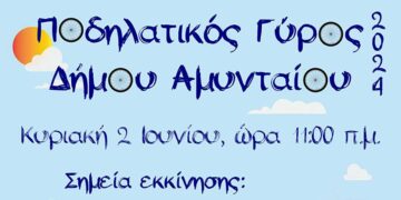 Ο Δήμος Αμυνταίου διοργανώνει Ποδηλατικό Γύρο, την Κυριακή 2 Ιουνίου
