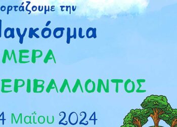 Ο Δήμος Εορδαίας γιορτάζει την Παγκόσμια Ημέρα Περιβάλλοντος με εκδηλώσεις και Διαγωνισμό Ανακύκλωσης Συσκευών