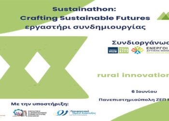 Πρόσκληση συμμετοχής σε εργαστήριο συνδημιουργίας τοπικών φορέων της Δυτικής Μακεδονίας