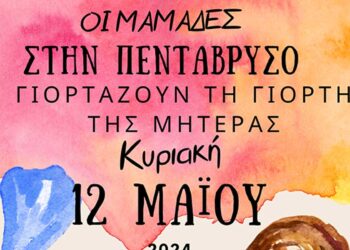 Οι "Μαμάδες στην Πεντάβρυσο" γιορτάζουν τη γιορτή της μητέρας με κατασκευές, παιχνίδια και ομιλίες