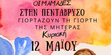 Οι "Μαμάδες στην Πεντάβρυσο" γιορτάζουν τη γιορτή της μητέρας με κατασκευές, παιχνίδια και ομιλίες
