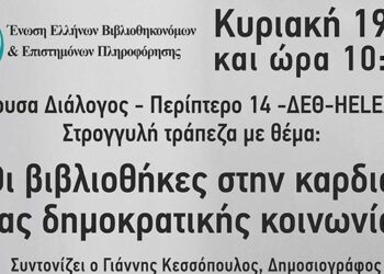 «Οι βιβλιοθήκες στην καρδιά μιας δημοκρατικής κοινωνίας» - Εκδήλωση της Κοβενταρείου Δημοτικής Βιβλιοθήκης Κοζάνης στη Θεσσαλονίκη, στις 19/5