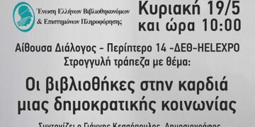 «Οι βιβλιοθήκες στην καρδιά μιας δημοκρατικής κοινωνίας» - Εκδήλωση της Κοβενταρείου Δημοτικής Βιβλιοθήκης Κοζάνης στη Θεσσαλονίκη, στις 19/5