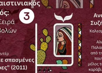 Παλαιστινιακός Φακός: Προβολή του ντοκιμαντέρ «Πέντε σπασμένες κάμερες»