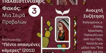Παλαιστινιακός Φακός: Προβολή του ντοκιμαντέρ «Πέντε σπασμένες κάμερες»