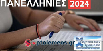 Πανελλήνιες 2024: Και φέτος οι λύσεις των θεμάτων LIVE, από τα φροντιστήρια Χατζηνικολάου -Τζιούμαρη