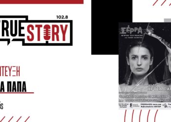 Χ. Παπά: Η παράσταση – μονόλογος “Σέρρα – Η Ψυχή του Πόντου” έρχεται στην Πτολεμαΐδα 12 και 13 Μαΐου