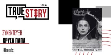 Χ. Παπά: Η παράσταση – μονόλογος “Σέρρα – Η Ψυχή του Πόντου” έρχεται στην Πτολεμαΐδα 12 και 13 Μαΐου