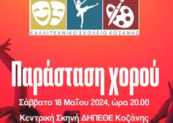 Παράσταση χορού από το Καλλιτεχνικό Σχολείο Κοζάνης, στις 18/5