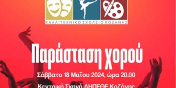 Παράσταση χορού από το Καλλιτεχνικό Σχολείο Κοζάνης, στις 18/5