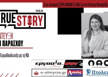 Άντρη Παράσχου: «Μόνο με ισχυρή ΝΔ έχουμε και ισχυρή Ελλάδα στην Ευρώπη»