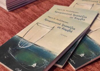 Παρουσίαση στη Φλώρινα του βιβλίου της Μαρίας Γρ. Χατζηλάμπου «Χρωματιστά Τραπέζια σε Καμβά»