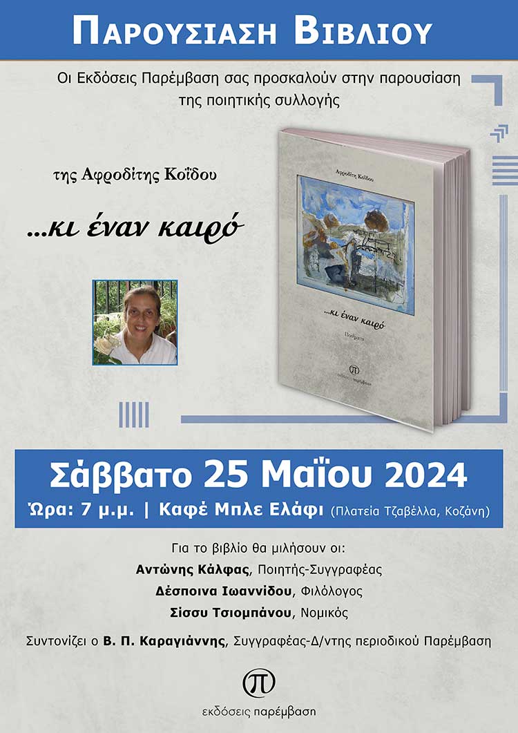 Παρουσίαση του βιβλίου της Αφροδίτης Κοΐδου «…κι έναν καιρό» το Σάββατο 25 Μαΐου, στο Μπλε Ελάφι