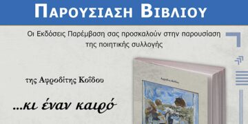 Παρουσίαση του βιβλίου της Αφροδίτης Κοΐδου «…κι έναν καιρό» το Σάββατο 25 Μαΐου, στο Μπλε Ελάφι